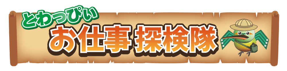 港区のプリント基板設計会社:東和サーキット とわっぴぃお仕事探検隊